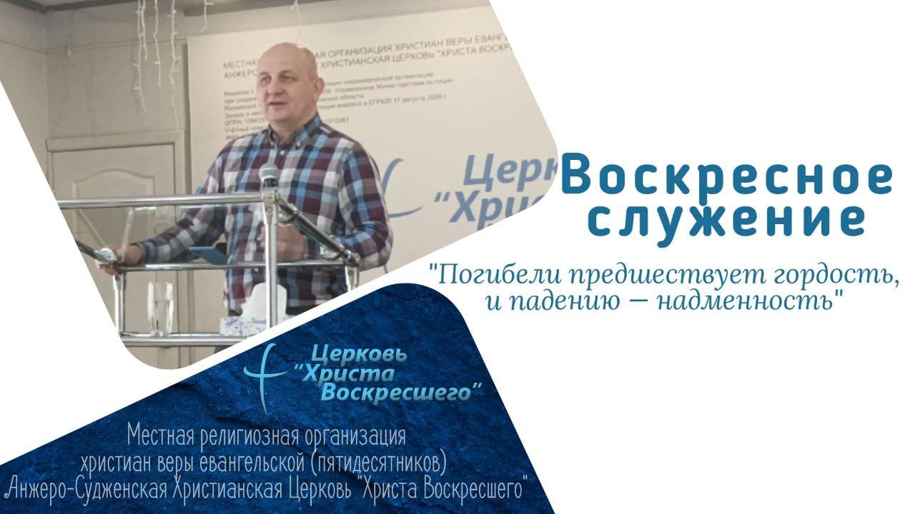 "Погибели предшествует гордость, и падению — надменность" пастор Александр Лесовский 19.01.2025г.