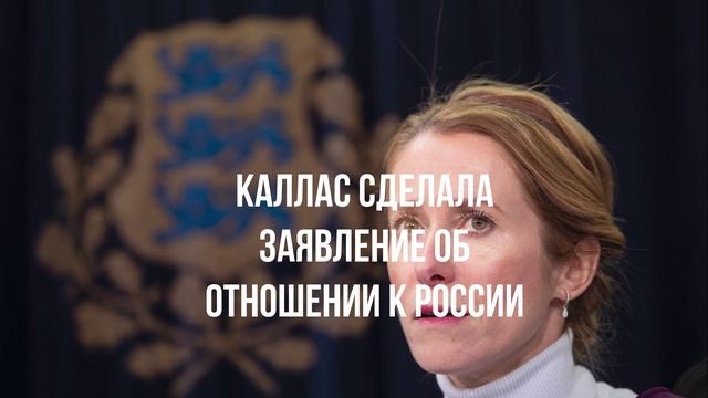 Каллас сделала заявление об отношении к России