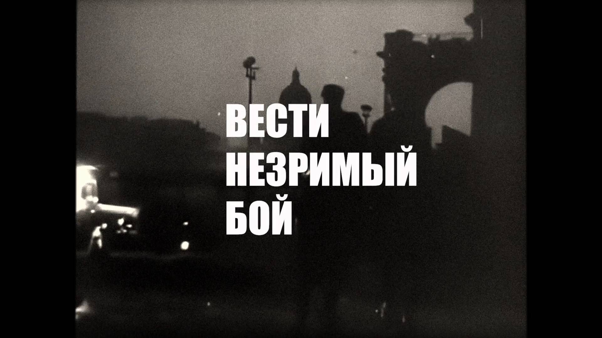 «Вести незримый бой»