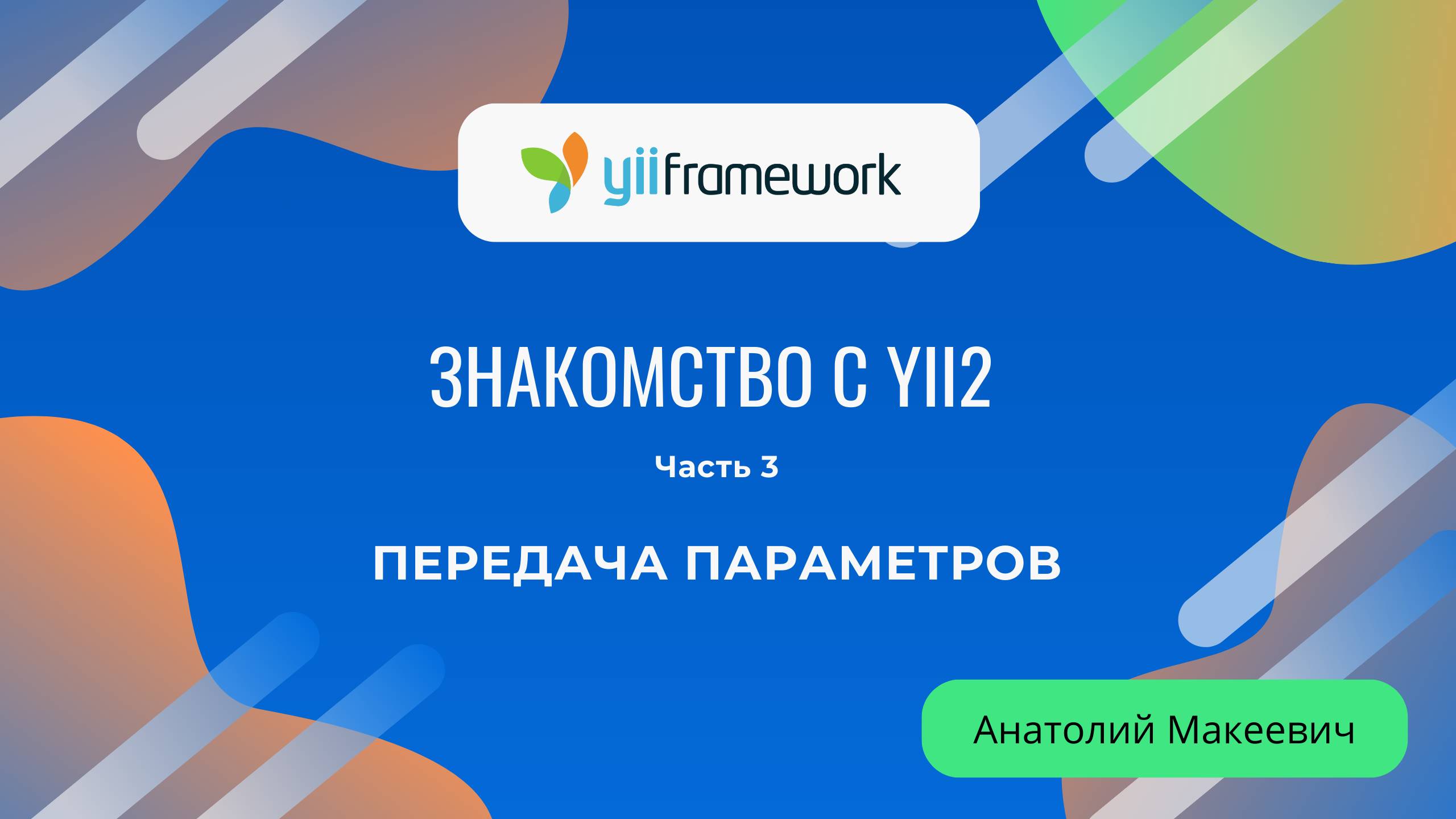 Знакомство с фреймворком Yii2. Часть 3. Передача параметров