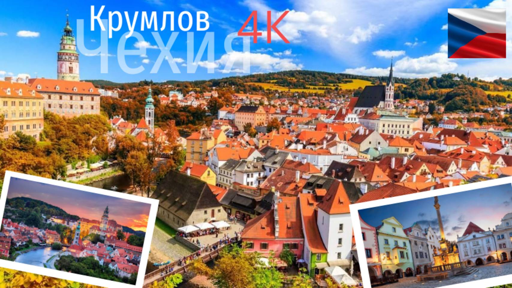 Чехия Чески-Крумлов 4K Вайб oct.2024. Cheski Krumlov / Český Krumlov / Böhmisch Krummau 4K Vibe