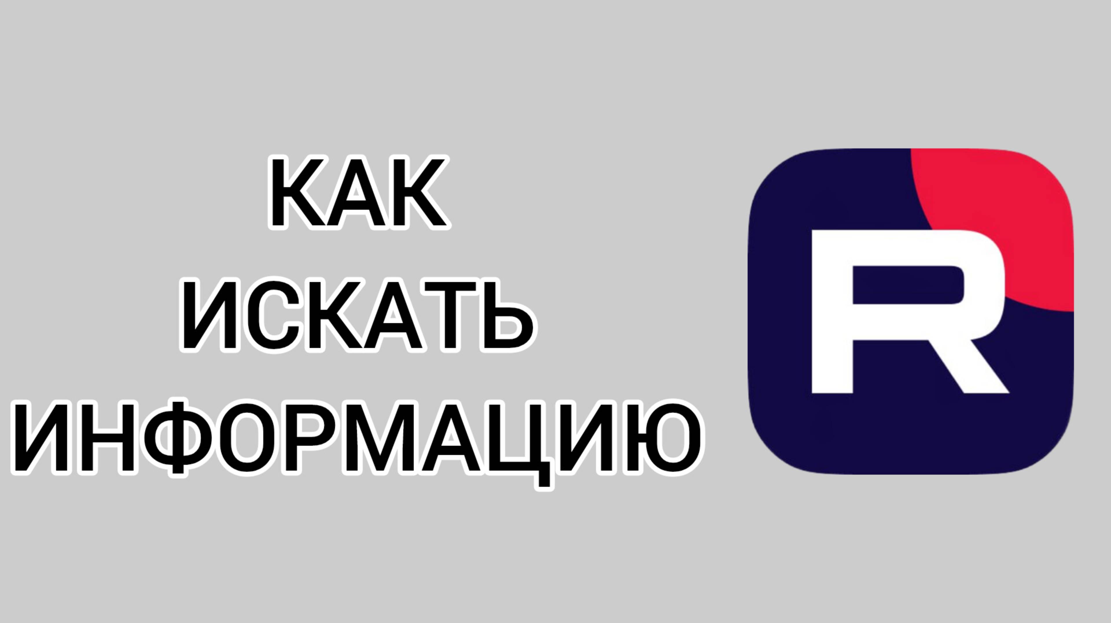 Как искать информацию в Рутубе