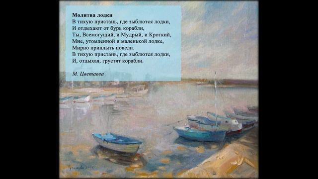 "Молитва лодки" М. Цветаевой (инструм. версия - 2). Композ., аранж., художн. Ю. Кучмаева