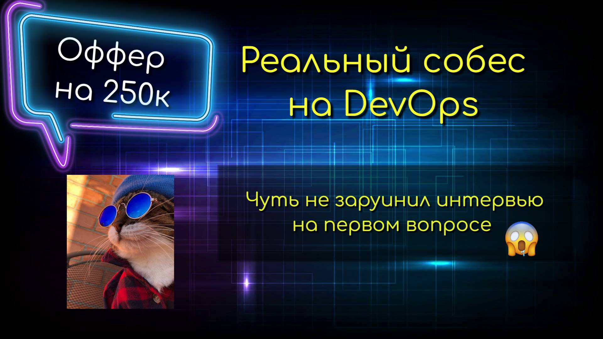 Реальное собеседование на DevOps
