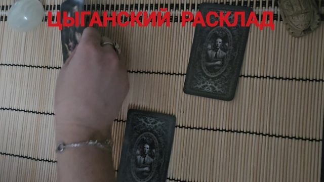 ЦЫГАНСКИЙ РАСКЛАД