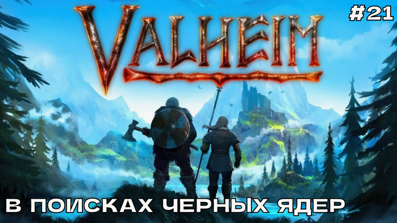 Valheim #21 В поисках чёрных ядер.