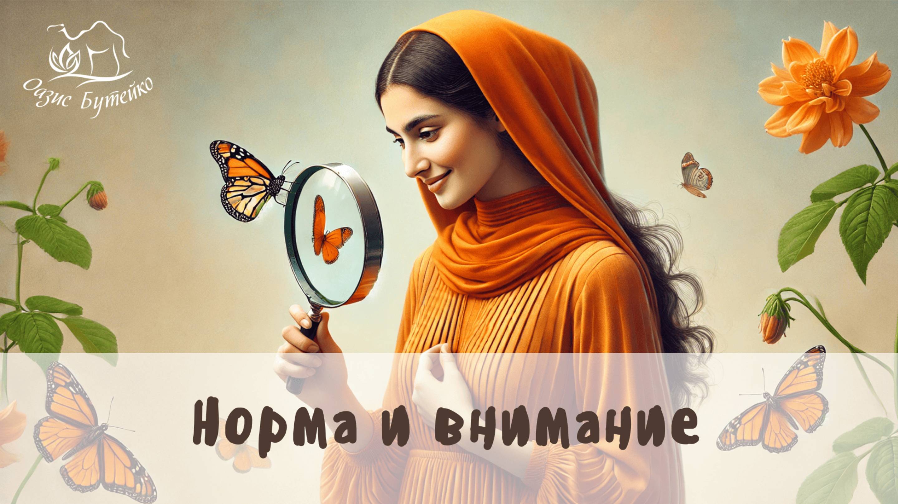 ч.78 Какая норма вдохов в минуту. Оазис Бутейко