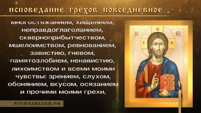 Исповедание грехов повседневное (молитва)