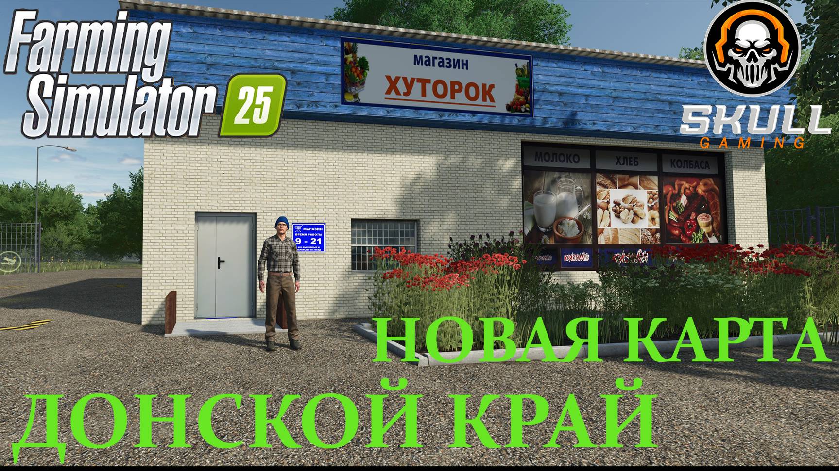Farming Simulator 25/Смотрим новую карту Донской край Часть #1 #fs25gameplay