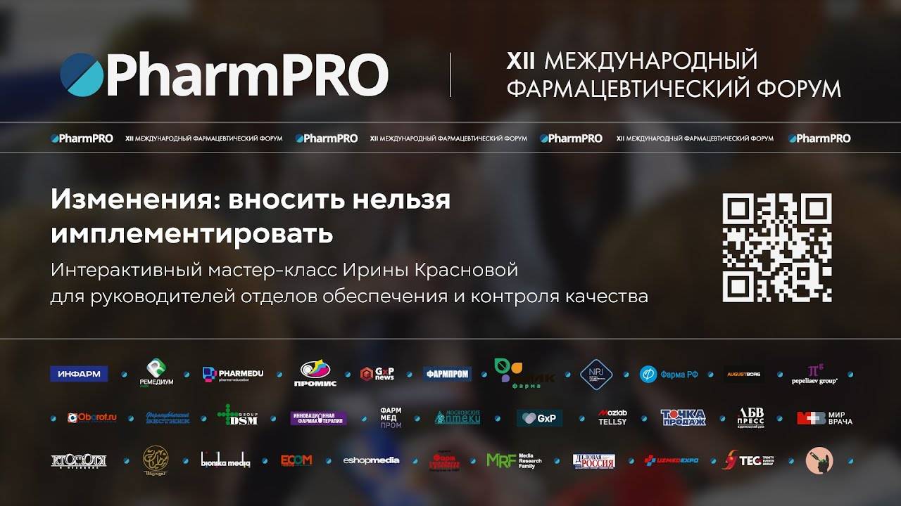Мастер-класс Ирины Красновой «Изменения: вносить нельзя имплементировать» на PharmPRO-2023