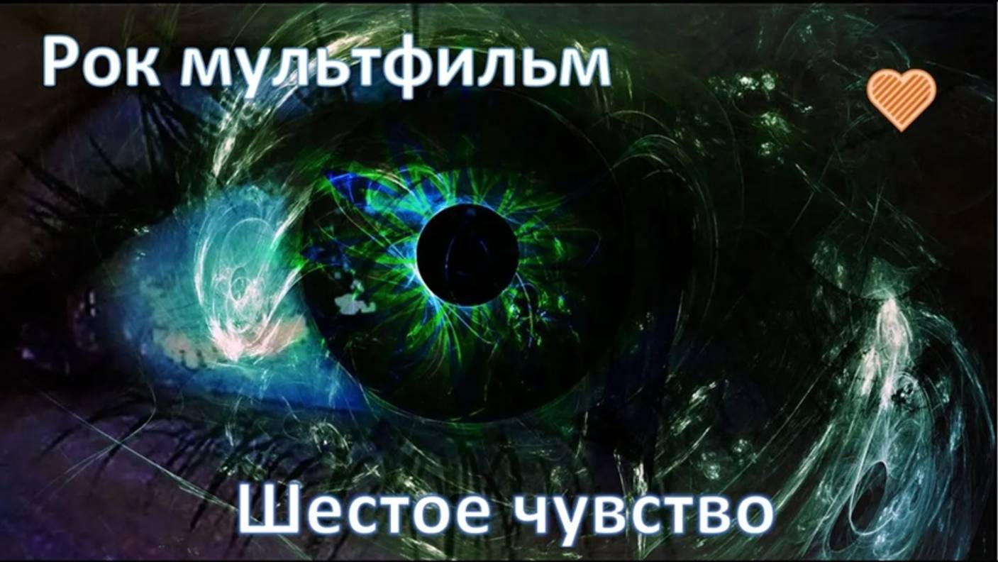 Рок баллада "Шестое чувство".  Рок версия и мультклип от OBANASH!