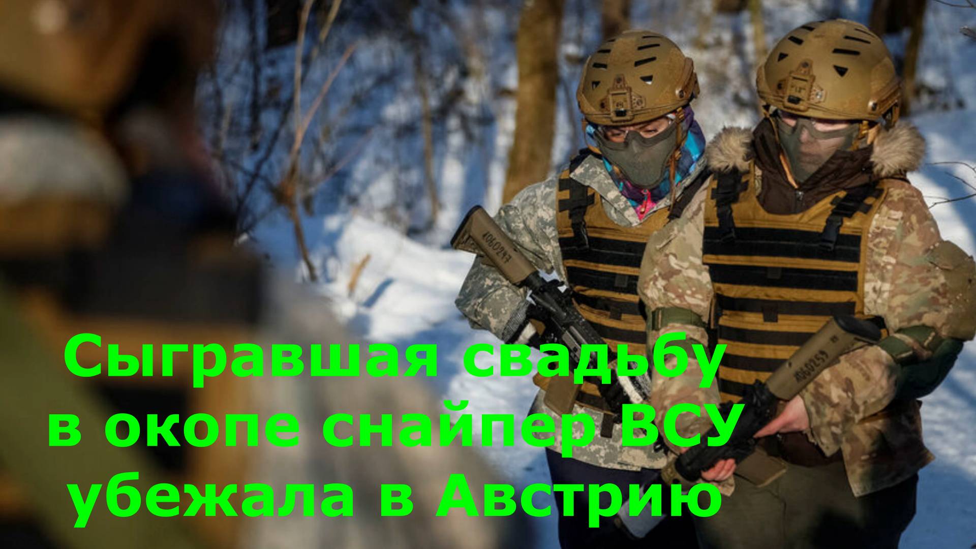 Сыгравшая свадьбу в окопе снайпер ВСУ убежала в Австрию