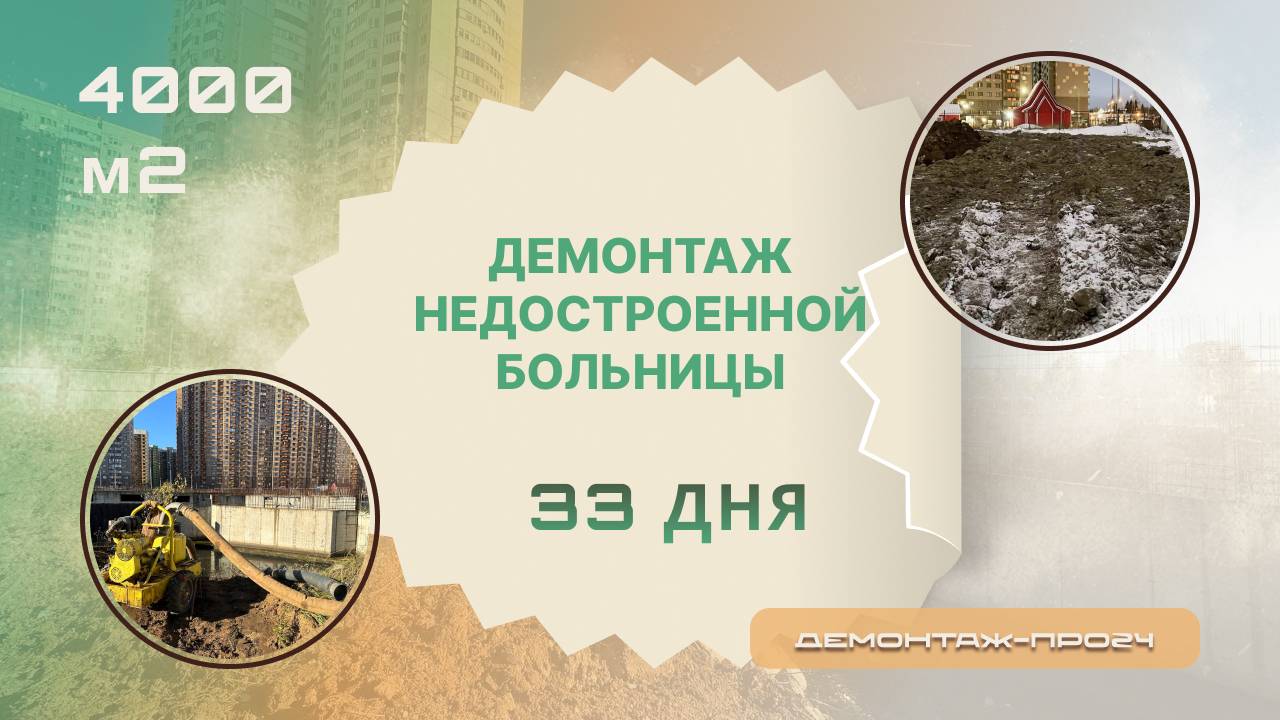 Демонтаж недостроенной больницы