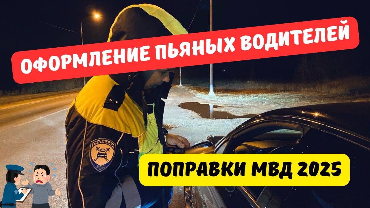 Оформление пьяных водителей 2025: МВД подготовило поправки