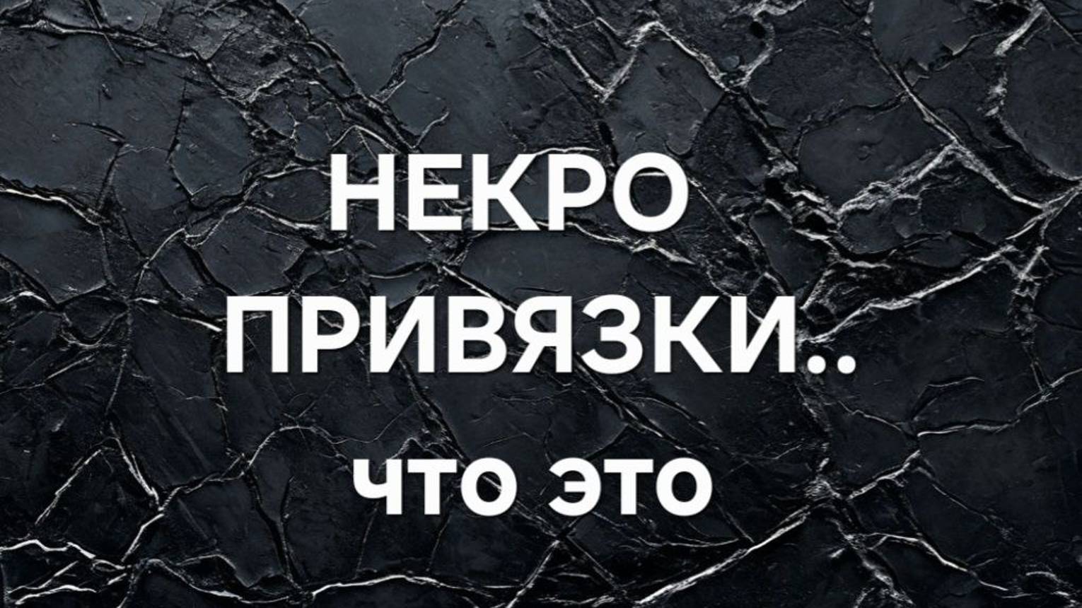 НЕКРОПРИВЯЗКА . ЧТО ЭТО _!