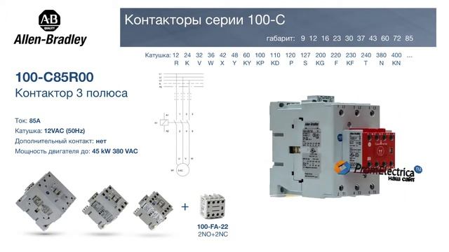 100-C85R00 контактор 3 пол. 85А 12VAC (50Hz) Allen-Bradley, 100-C85R00M - уп. 20 шт.