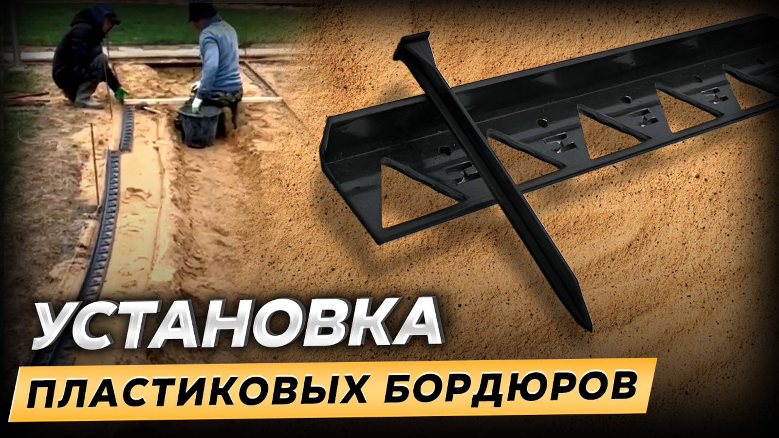 Как установить пластиковый бордюр