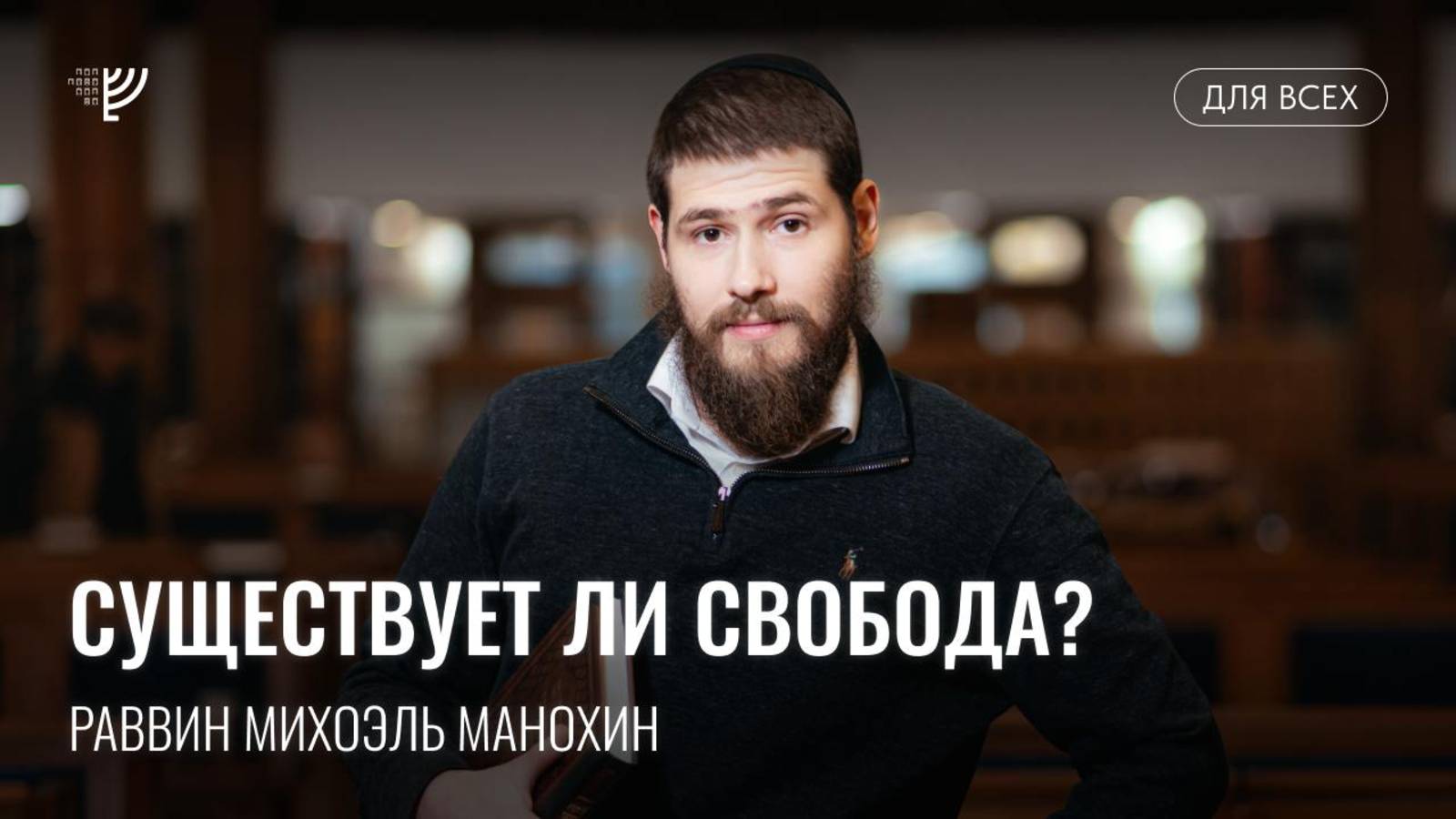 Существует ли свобода? Р. Михоэль Манохин