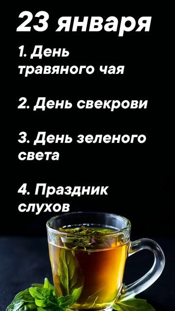 Праздники 23 января #врек #вленту #популярное #праздник #празднуетпланета