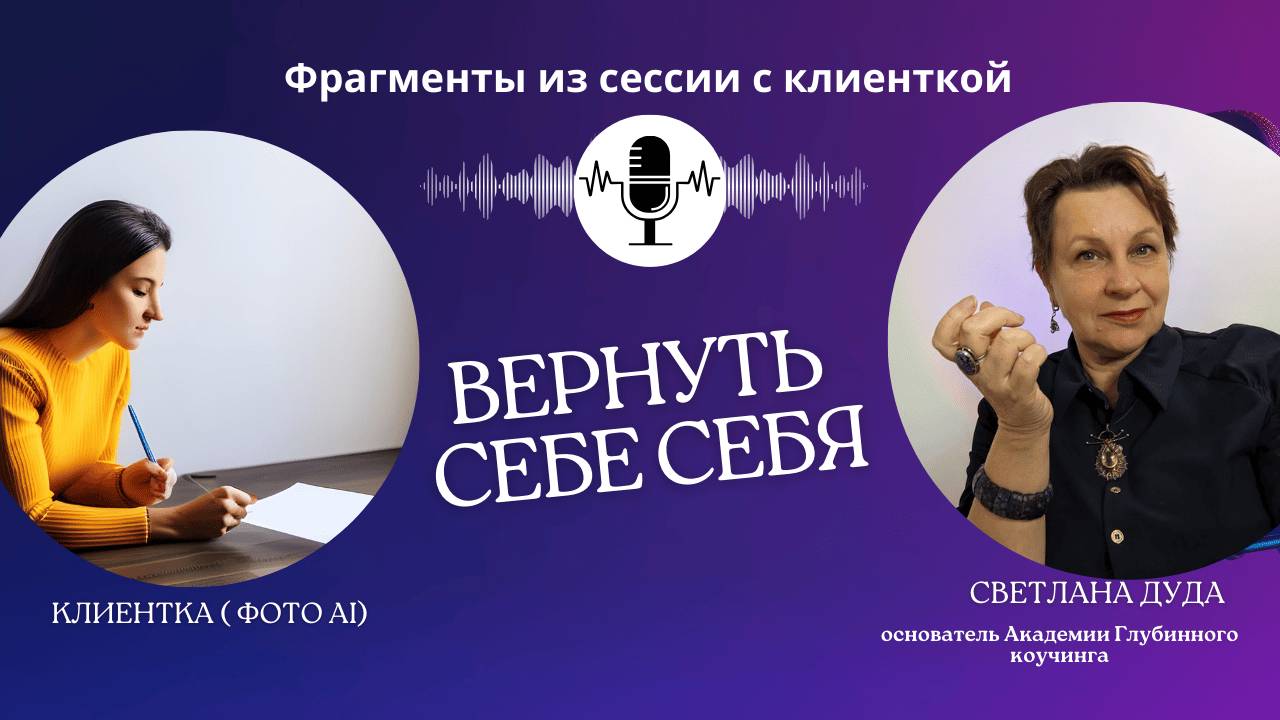 Как  вернуть себя себе после 20 лет брака и  функции домохозяйки. Фрагменты сессии