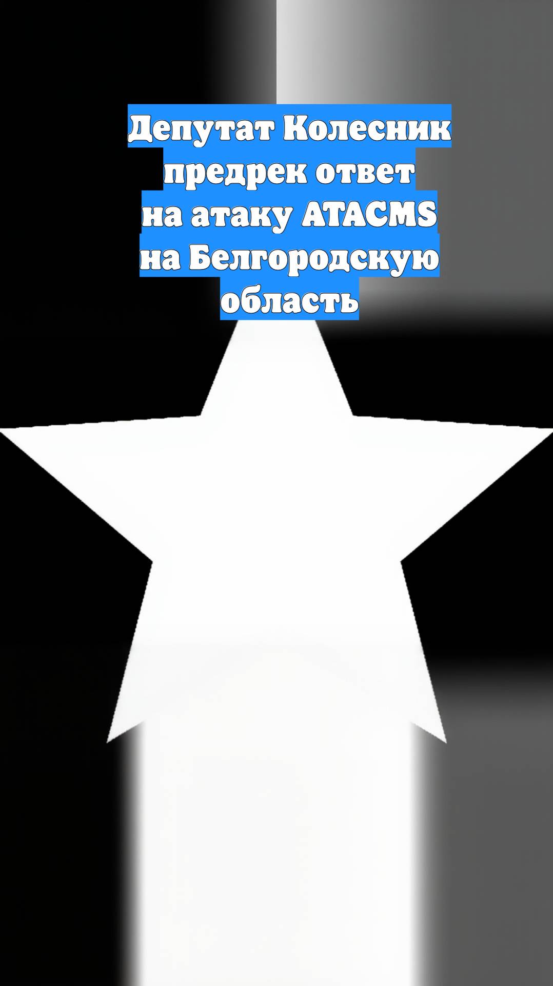 Депутат Колесник предрек ответ на атаку ATACMS на Белгородскую область