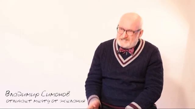 Владимир Симонов. Двадцать девятая серия. Программа "Мысли". "Что отличает мечту от желания"