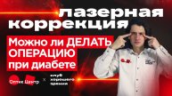 Можно ли делать операцию при диабет и хронических заболеваниях?