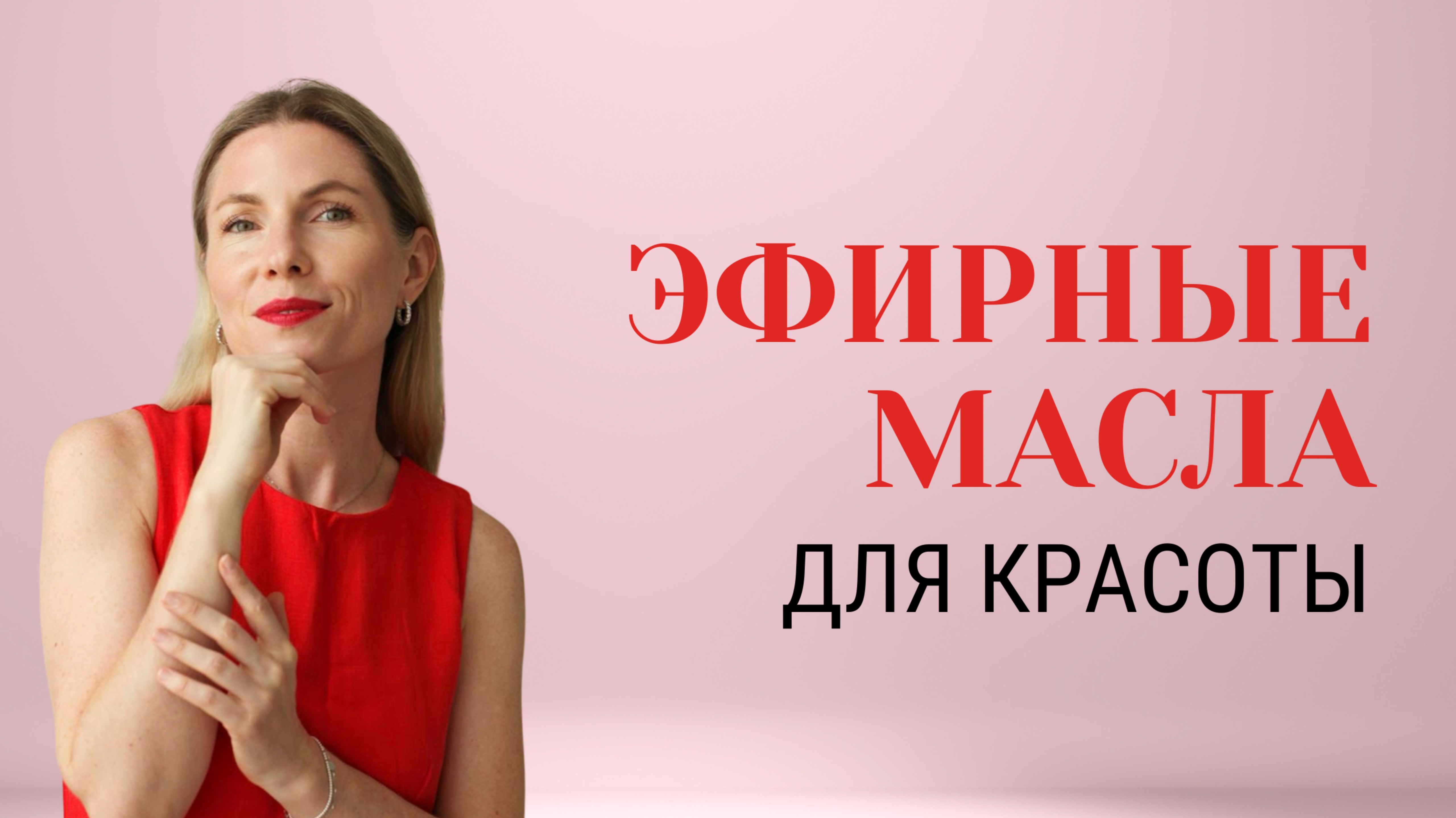 Эфирные масла для красоты