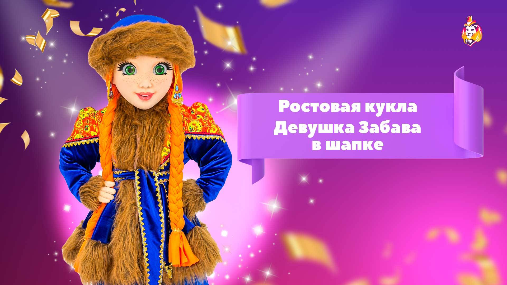 Ростовая кукла Девушка Забава в шапке