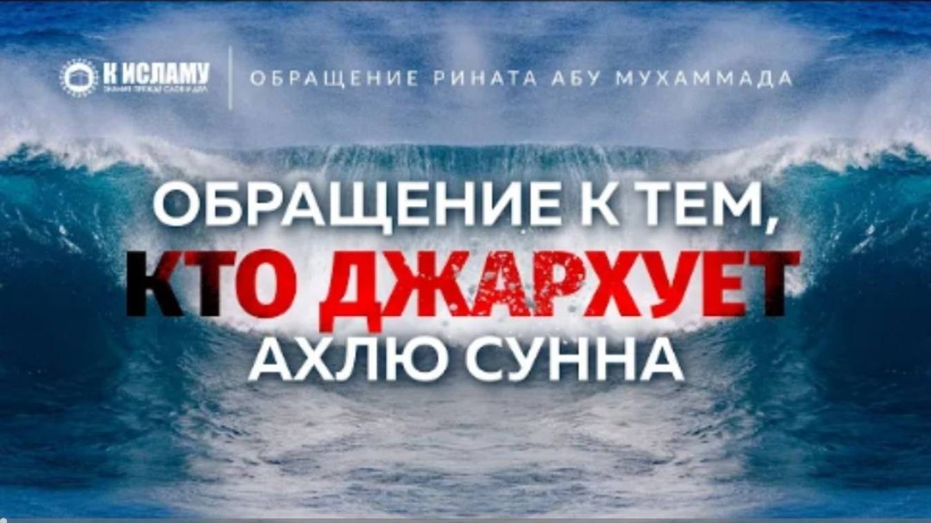 29. О те, кто джархует (порочит) Ахлю Сунна! Обращение Рината Абу Мухаммада