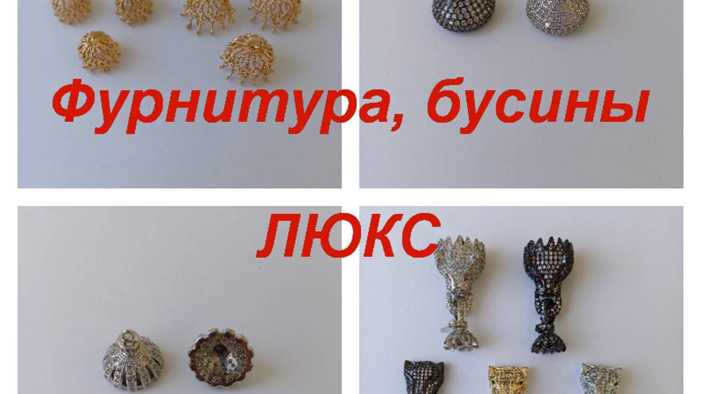 ПРЕМИУМ-Фурнитура, бусины https://t.me/premium_beads_accessories (цены и кол-во)