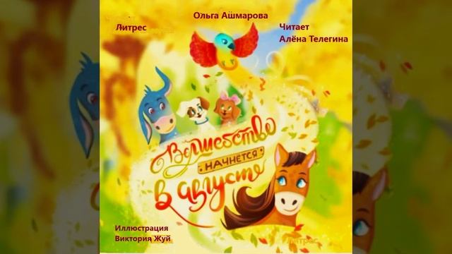 Ольга Ашмарова «Волшебство начинается в августе». Читает Алёна Телегина
