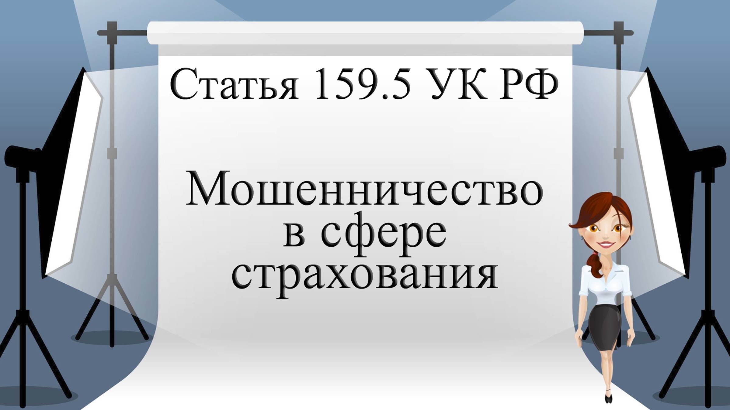 УК РФ Статья 159.5. Мошенничество в сфере страхования.