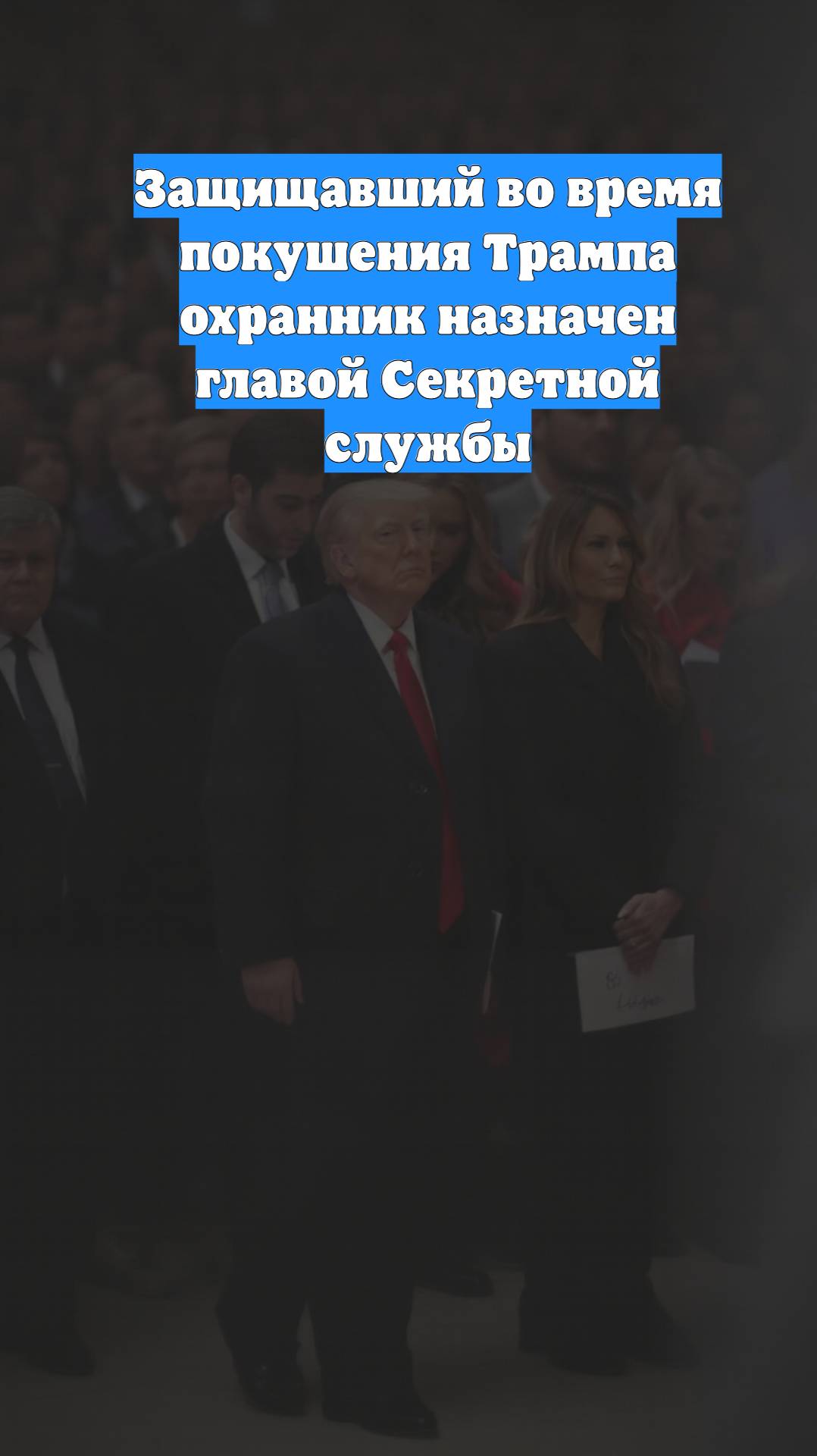Защищавший во время покушения Трампа охранник назначен главой Секретной службы