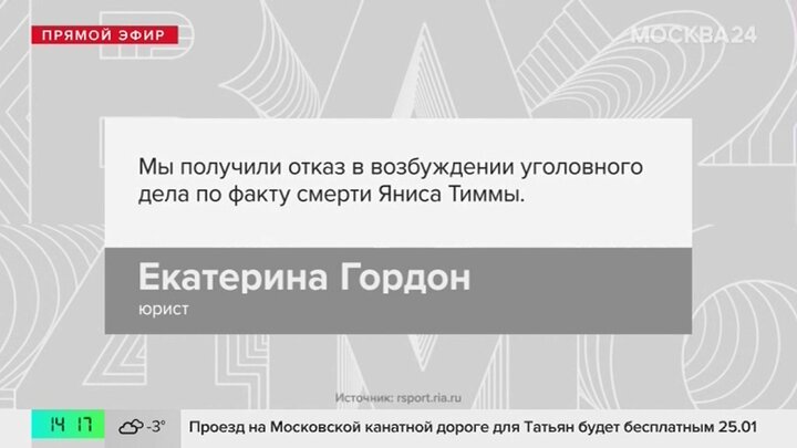 Следствие в России отказалось возбуждать дело по факту смерти Яниса Тиммы