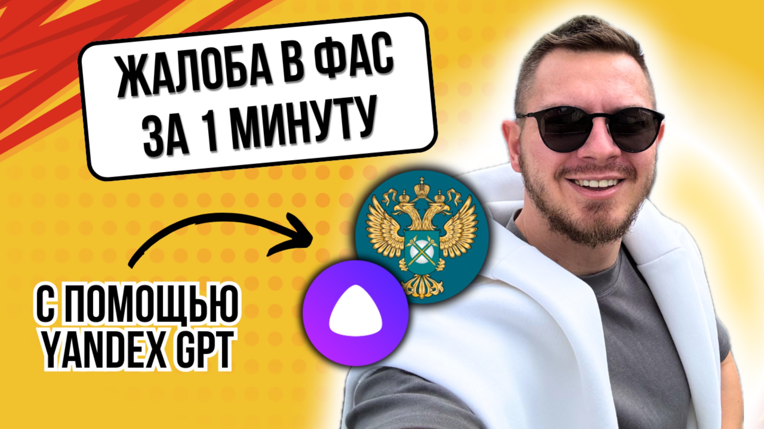 ✏️ Жалоба в ФАС с помощью YandexGPT за 1 минуту