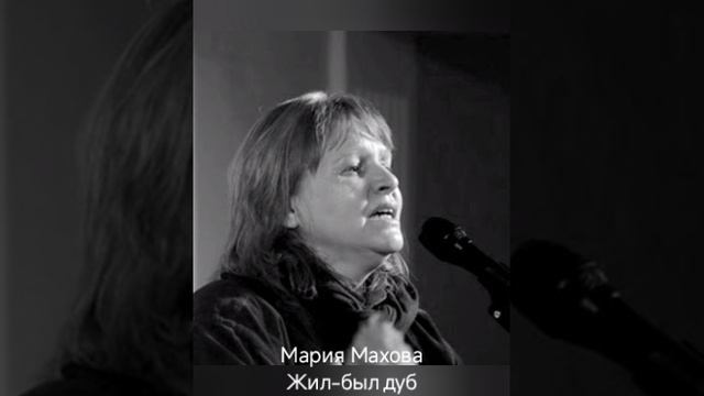 Мария Махова "Жил был дуб"