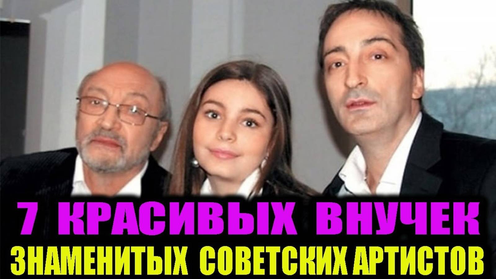 7 красивых внучек знаменитых советских артистов.