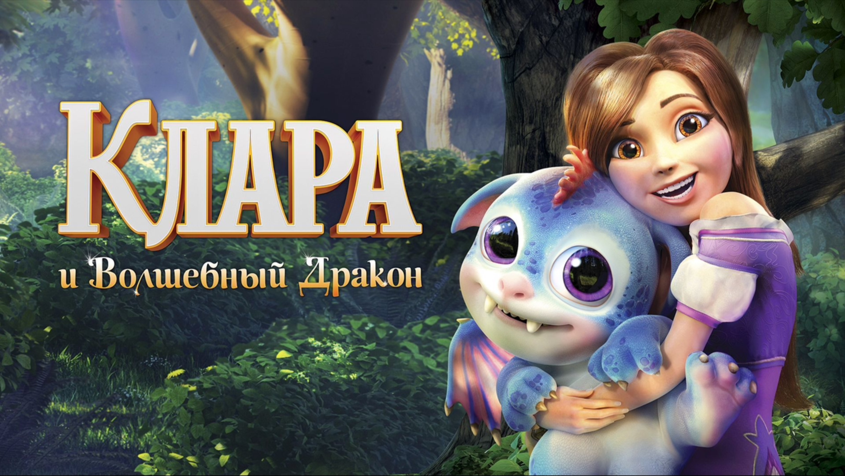 Клара и волшебный дракон (2019) - Трейлер (дублированный)