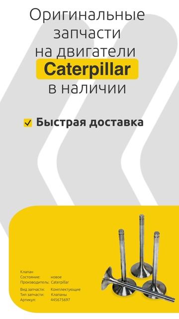 Запчасти на двигатель Caterpillar вертикаль