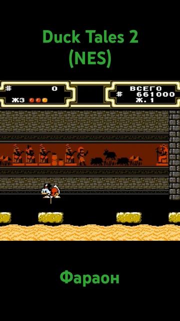 Duck Tales 2 #shorts #retrogaming #oldschool #8bit #dendy #nes #famicom #ностальгия Фараон