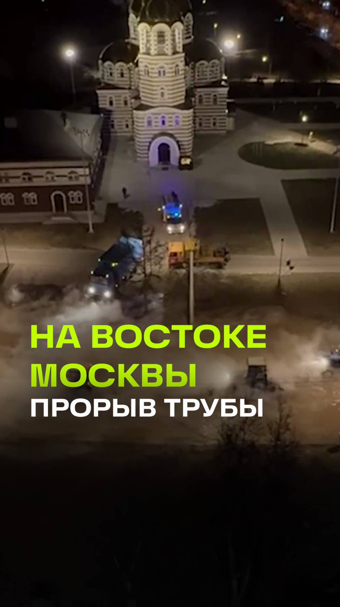 Авария на теплотрассе на востоке Москвы: горячая вода затопила дорогу