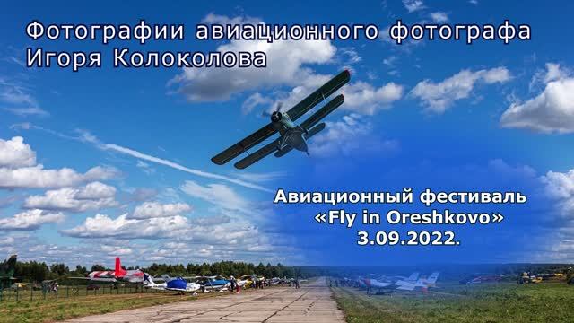 Аэродром Орешково