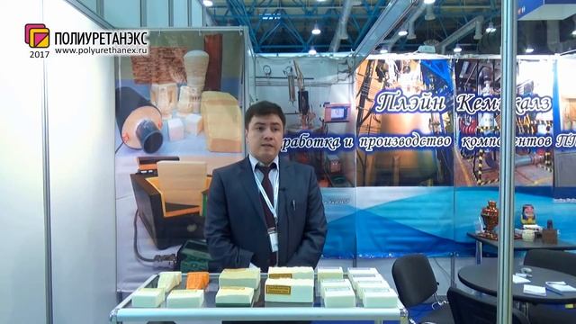Руслан Хамадалиев, Plain Chemicals / Россия, Уфа - о Полиуретанэкс 2017