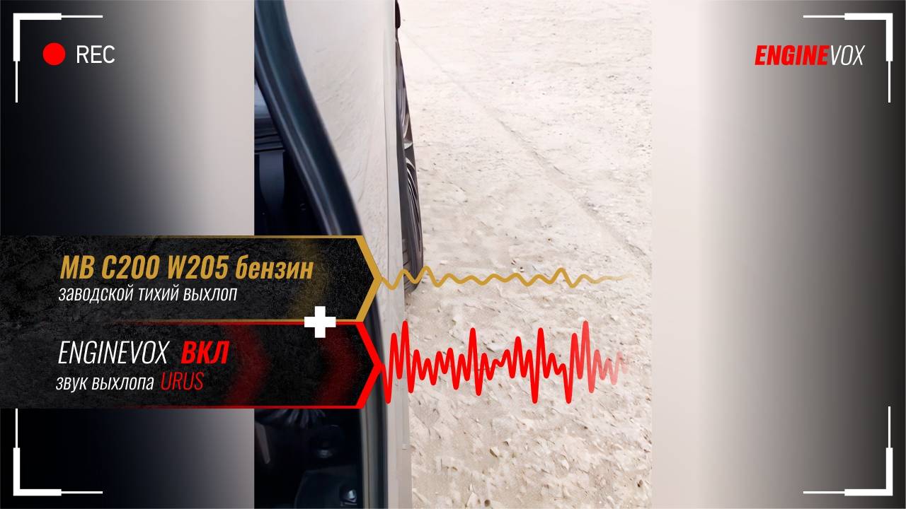 MB С200 W205 с активной электронной выхлопной системой #ENGINEVOX