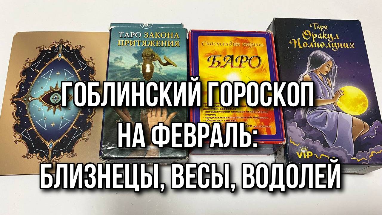 ГОБЛИНСКИЙ ГОРОСКОП НА ФЕВРАЛЬ ДЛЯ ЗНАКОВ ВОЗДУХ 💨_ БЛИЗНЕЦЫ, ВЕСЫ, ВОДОЛЕЙ гадание на таро