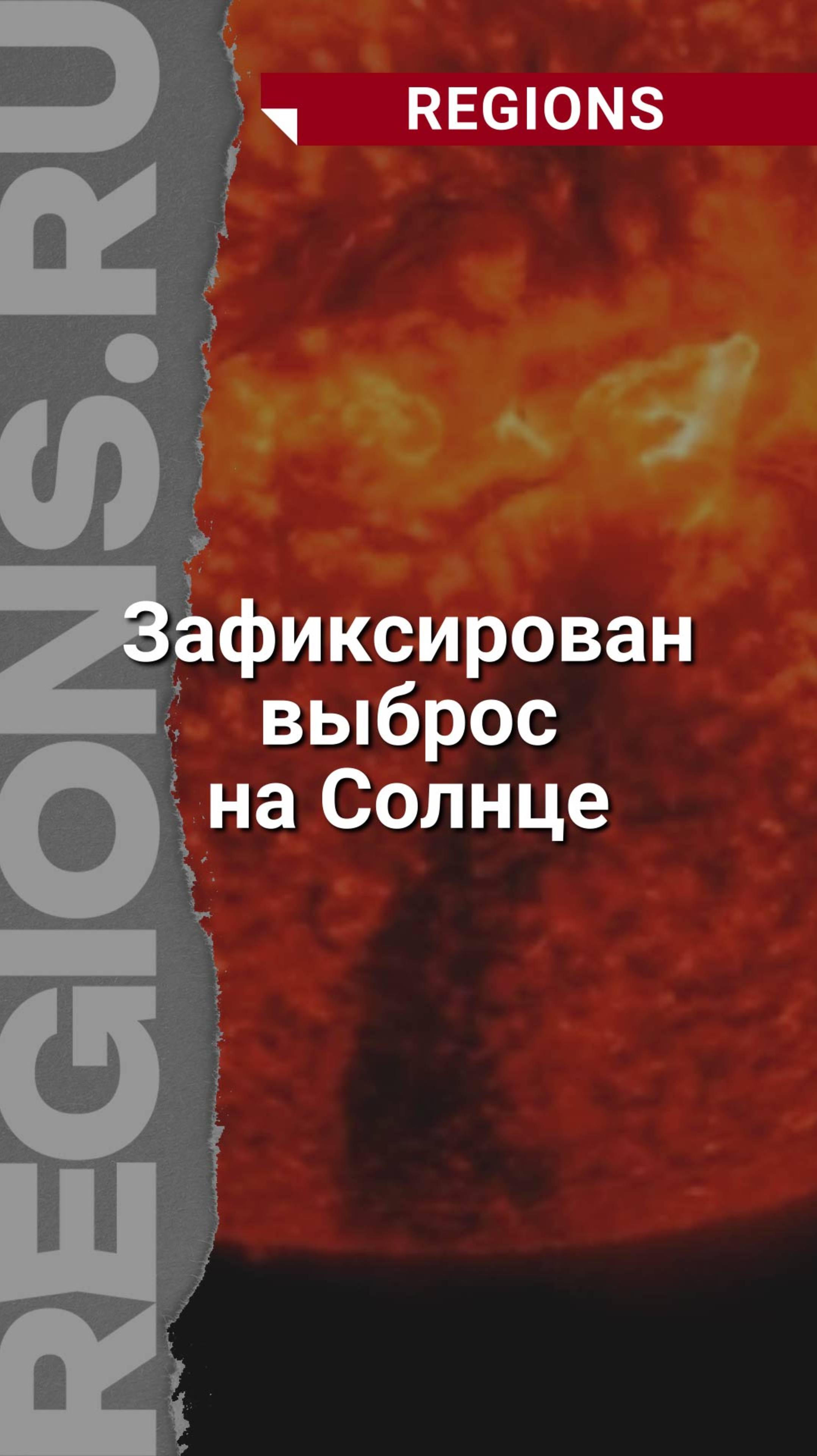 Зафиксирован выброс на Солнце