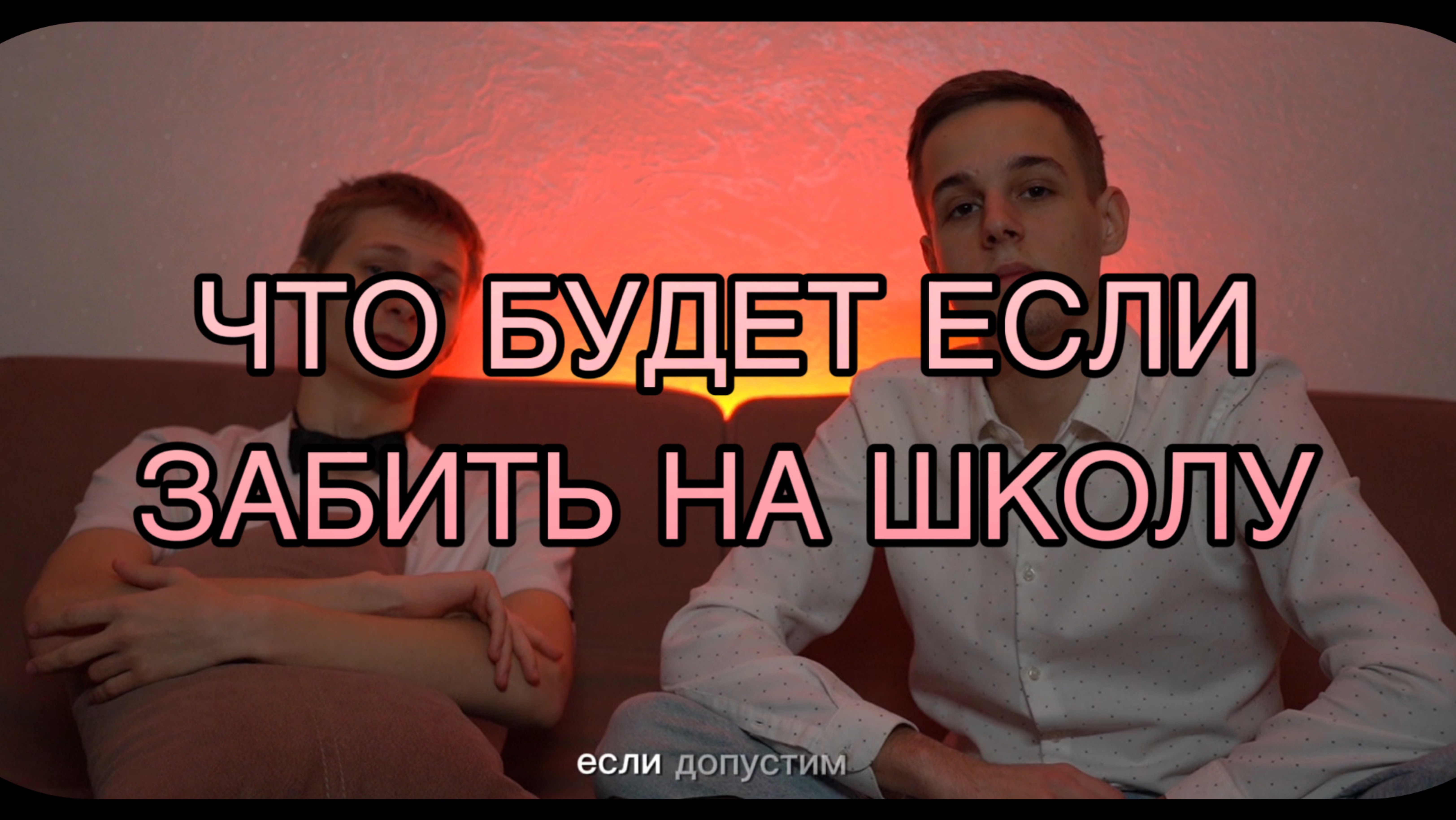 ПОДКАСТ - ЧТО ЕСЛИ ЗАБИТЬ НА ШКОЛУ