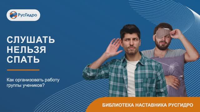 Слушать Нельзя Спать. Организация групповой работы