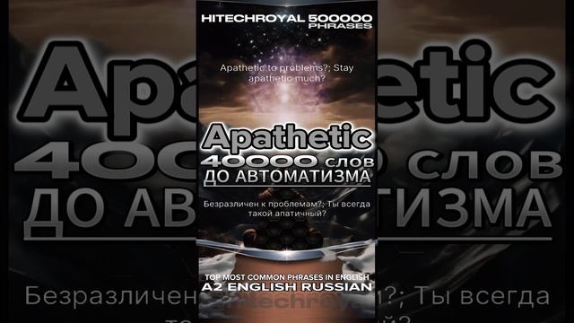 Apathetic это? Перевод, значение в примерах. Написание и озвучка. ТОП20 слов английского